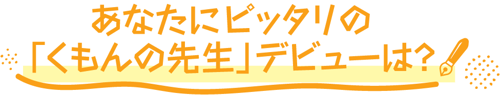 あなたにピッタリの「くもんの先生」デビューは?